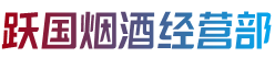 南通市海安烟酒回收:茅台酒,老酒,洋酒,虫草,烟酒,南通市海安跃国烟酒经营部